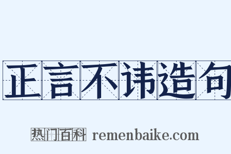 正言不讳造句是什么意思的图片